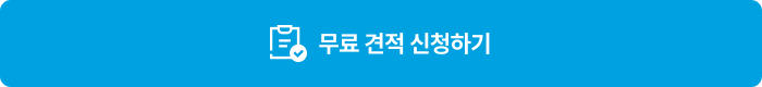 견적 신청 완료 버튼