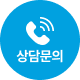 문의하기